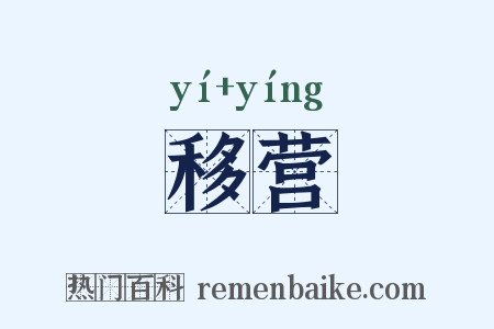 移营是什么意思的图片